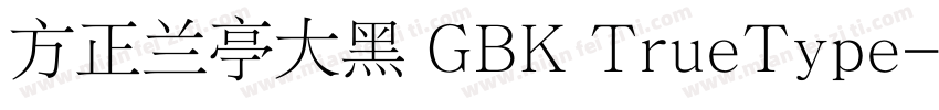 方正兰亭大黑 GBK TrueType字体转换